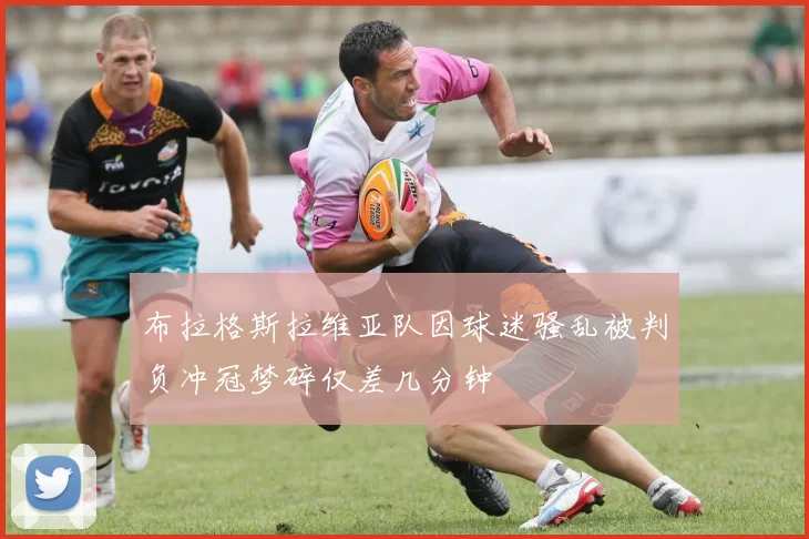 布拉格斯拉维亚队因球迷骚乱被判负冲冠梦碎仅差几分钟