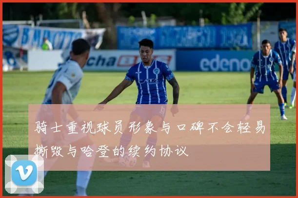 骑士重视球员形象与口碑不会轻易撕毁与哈登的续约协议