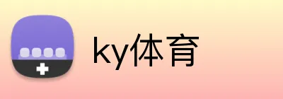ky体育 logo